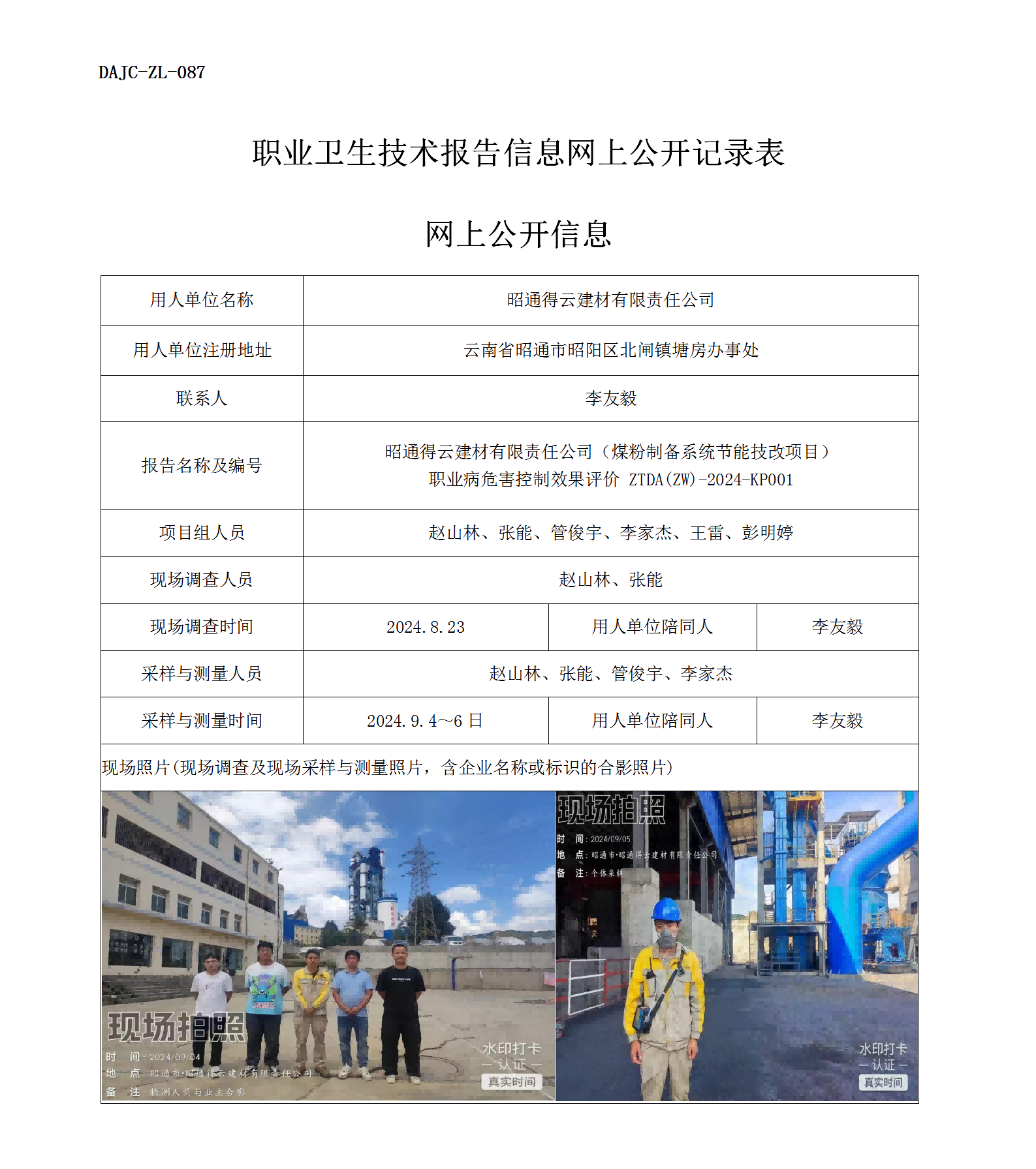 公示-KP001--昭通得云建材有限責任公司煤粉制備系統(tǒng)節(jié)能技改項目職業(yè)病危害控制效果評價網(wǎng)上公開信息_01.png