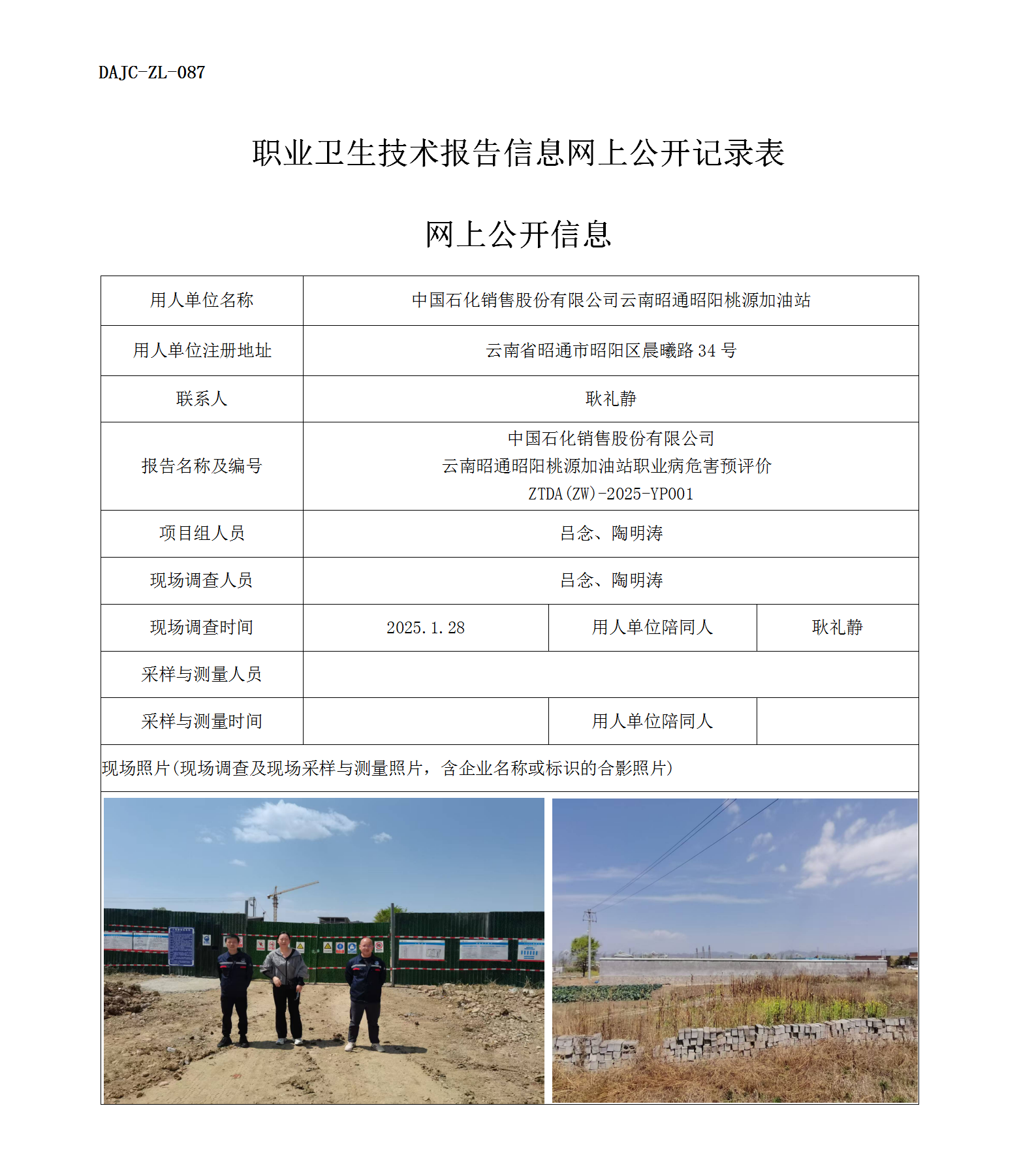 公示-YP001--云南昭通昭陽(yáng)桃源加油站職業(yè)病危害預(yù)評(píng)價(jià)網(wǎng)上公開信息_01.png