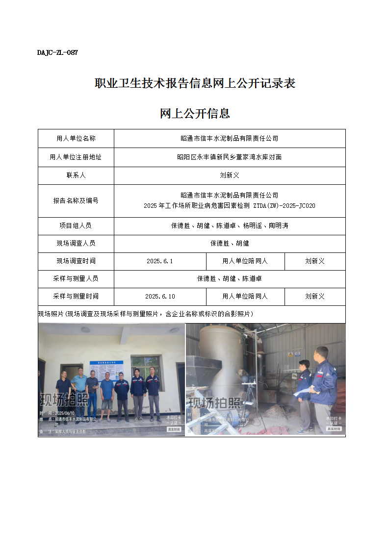 公示-JC020-昭通市信豐水泥制品有限責(zé)任公司2025年工作場(chǎng)所職業(yè)病危害因素檢測(cè)網(wǎng)上公開信息_01.png