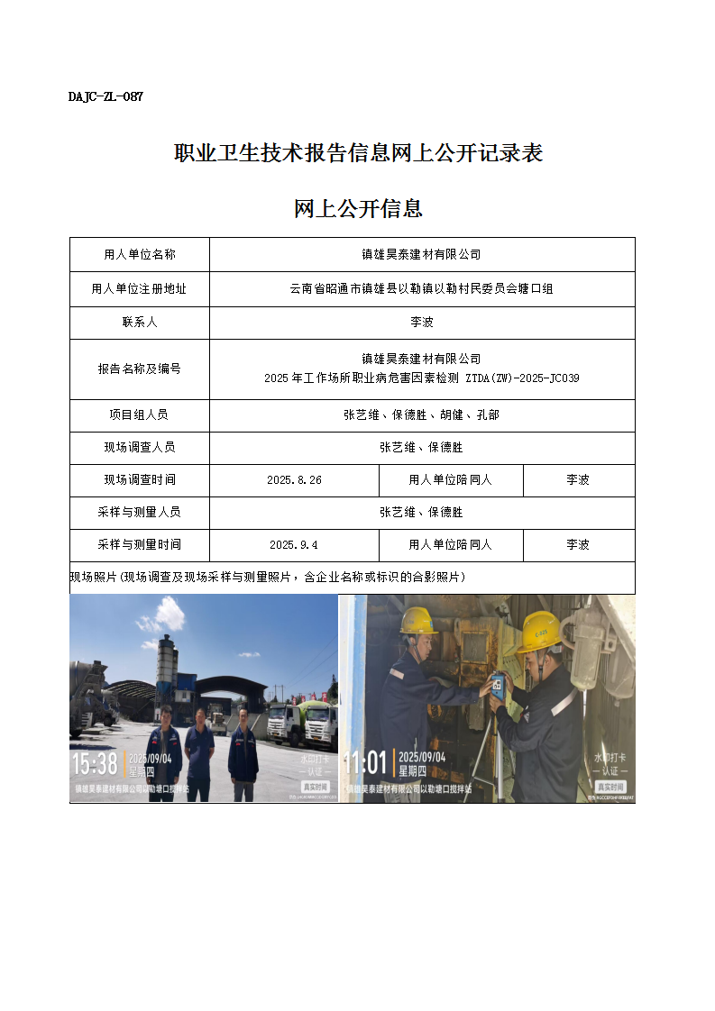 公示-JC039-鎮(zhèn)雄昊泰建材有限公司2025年工作場(chǎng)所職業(yè)病危害因素檢測(cè)網(wǎng)上公開信息_01.png