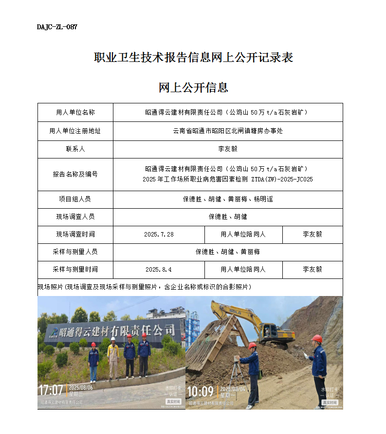 公示-JC025-昭通得云建材有限責(zé)任公司（公雞山50萬(wàn)ta石灰?guī)r礦）2025年工作場(chǎng)所職業(yè)病危害因素檢測(cè)網(wǎng)上公開(kāi)信息_01.png