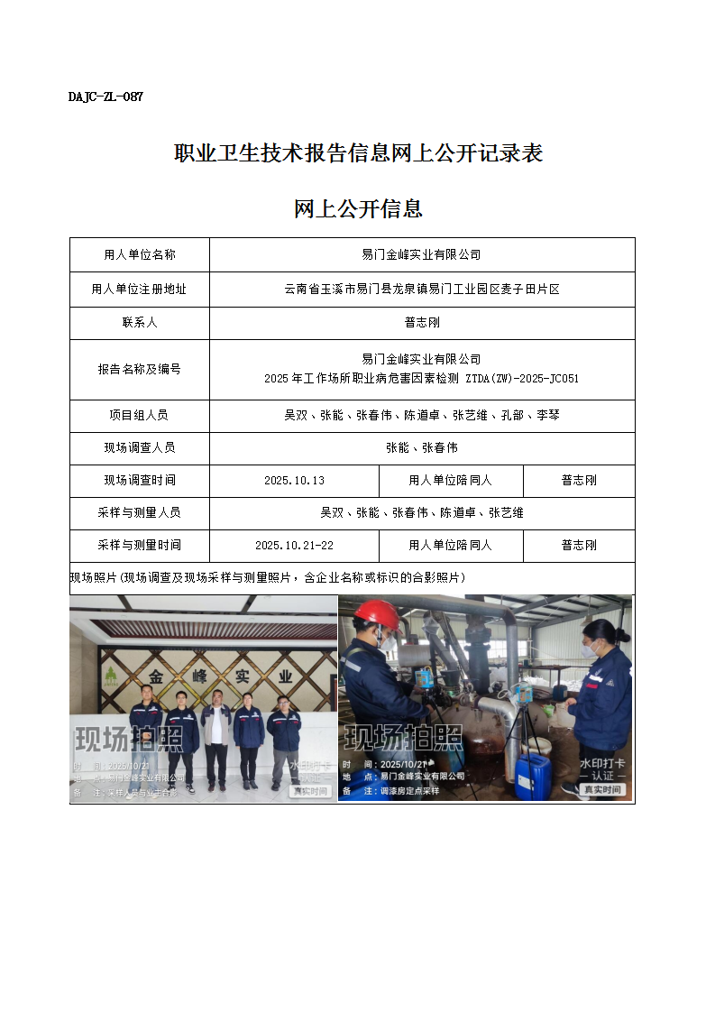 公示-JC051-易門金峰實業(yè)有限公司2025年工作場所職業(yè)病危害因素檢測網(wǎng)上公開信息_01.png