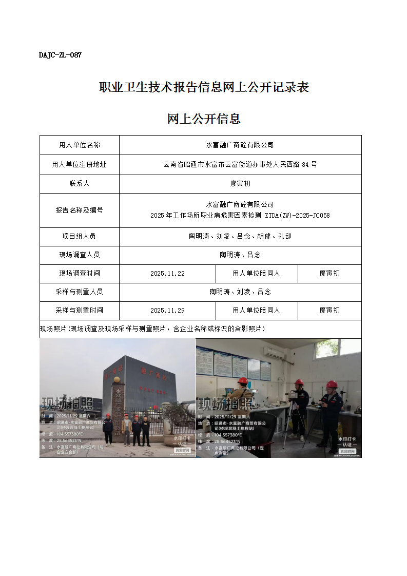 公示-JC058-水富融廣商砼有限公司2025年工作場(chǎng)所職業(yè)病危害因素檢測(cè)網(wǎng)上公開(kāi)信息_01.png