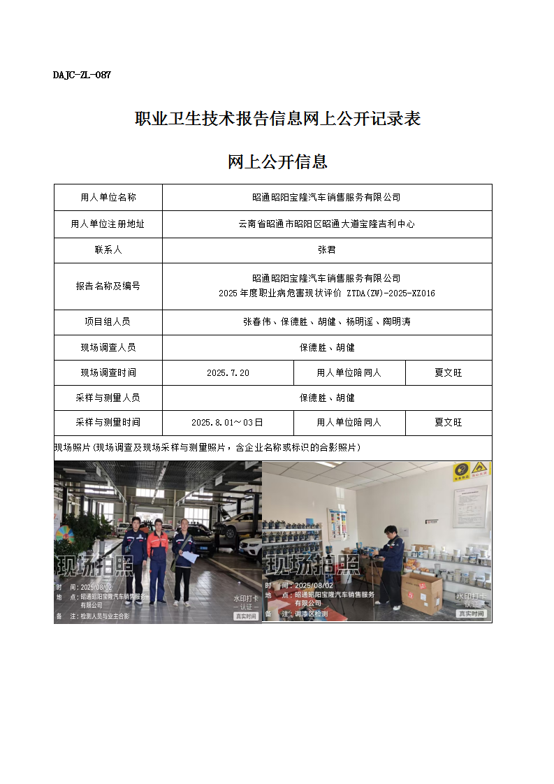 公示-XZ016-昭通昭陽寶隆汽車銷售服務(wù)有限公司2025 年度職業(yè)病危害現(xiàn)狀評價(jià)網(wǎng)上公開信息_01.png