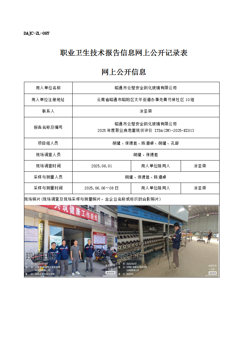 公示-XZ013-昭通市云楚安全鋼化玻璃有限公司2025 年度職業(yè)病危害現(xiàn)狀評價網(wǎng)上公開信息_01.png