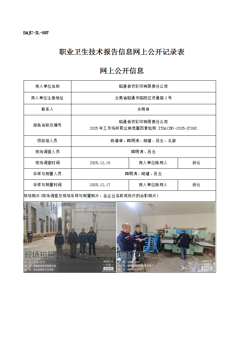 公示-JC062-昭通新僑彩印有限責任公司2025年工作場所職業(yè)病危害因素檢測網上公開信息_01.png