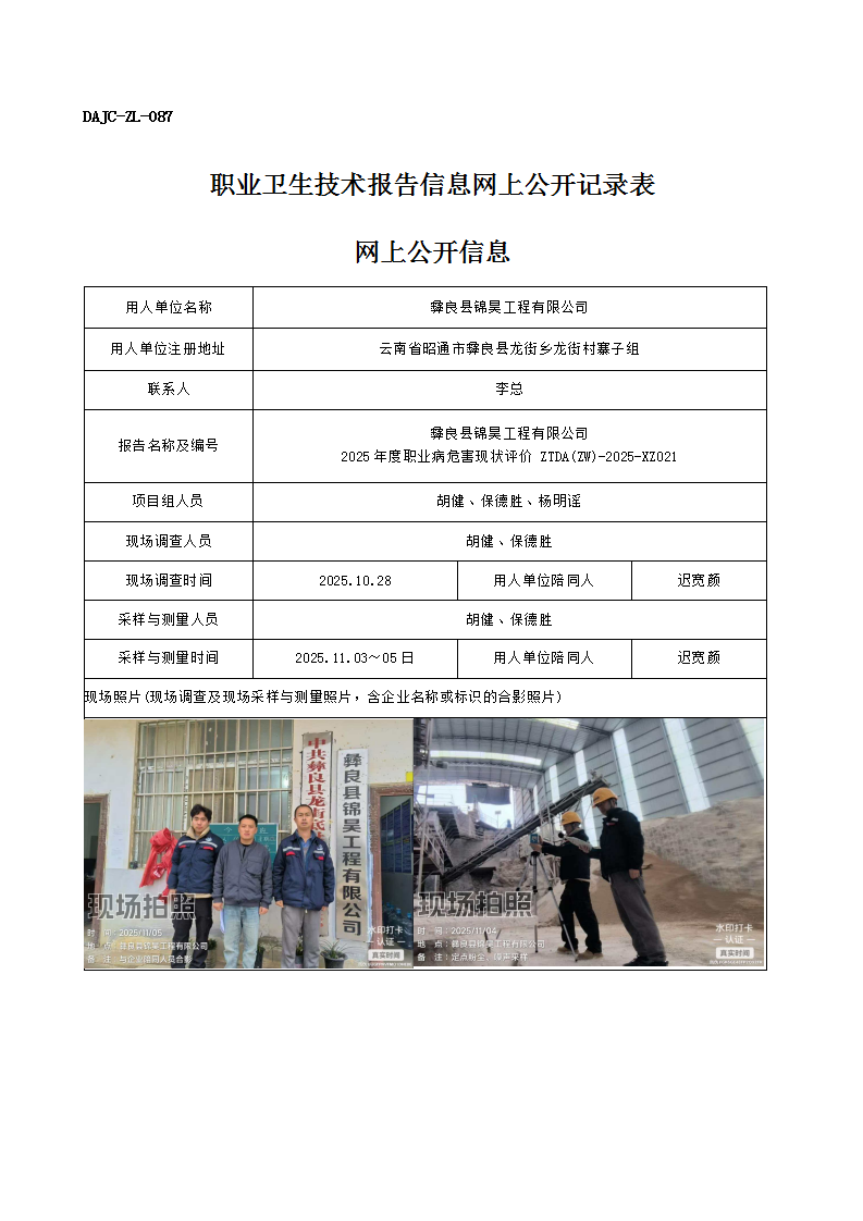 公示-XZ021-彝良縣錦昊工程有限公司2025 年度職業(yè)病危害現(xiàn)狀評價網上公開信息_01.png