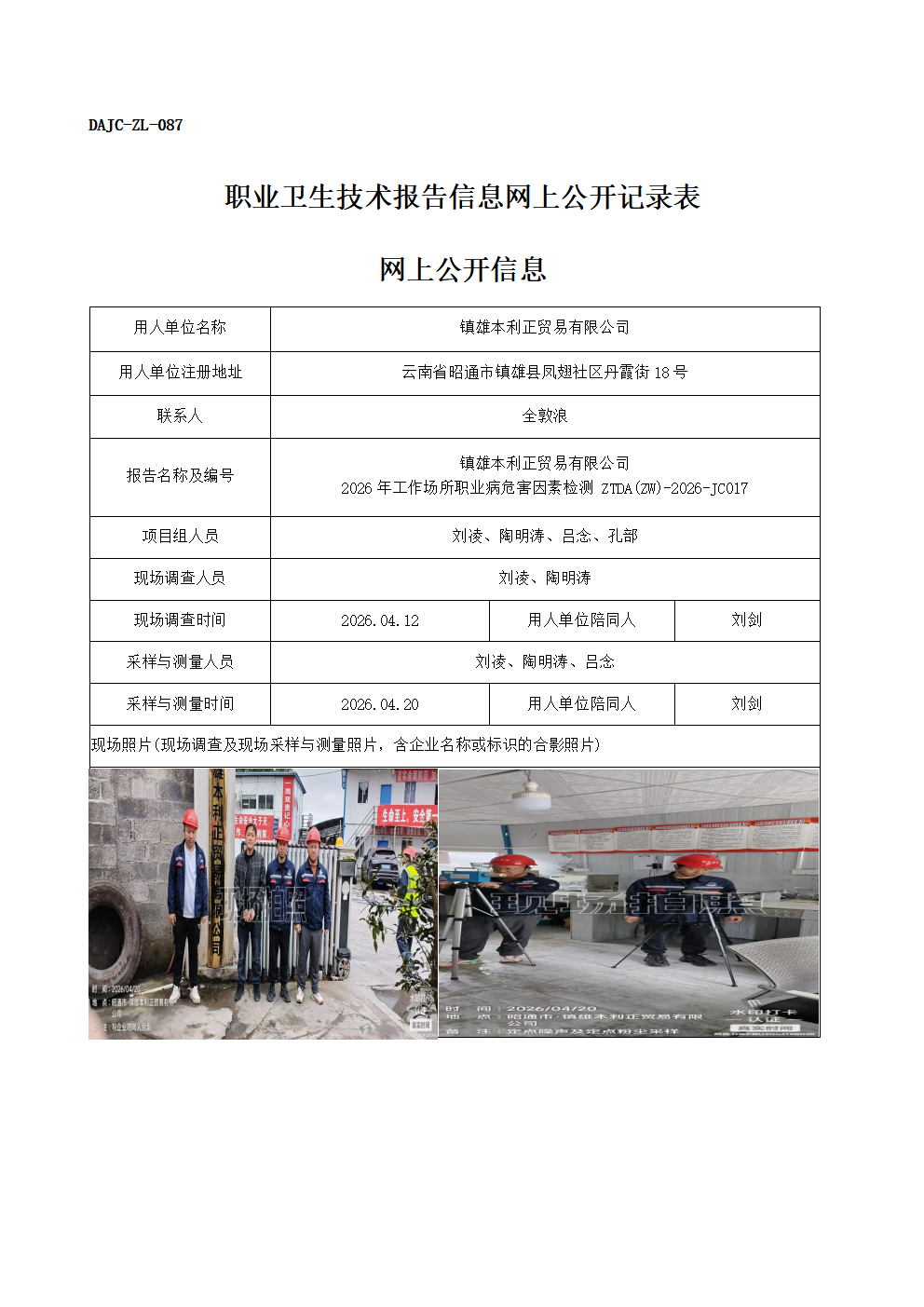公示-JC017-鎮(zhèn)雄本利正貿易有限公司2026年工作場所職業(yè)病危害因素檢測網(wǎng)上公開信息_01.png