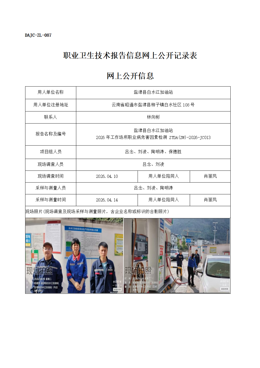公示-JC013-鹽津縣白水江加油站2026年工作場所職業(yè)病危害因素檢測網上公開信息_01.png