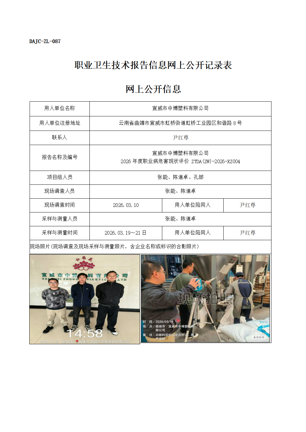 公示-XZ004-宣威市中博塑料有限公司2026年度職業(yè)病危害現狀評價網上公開信息_01.png