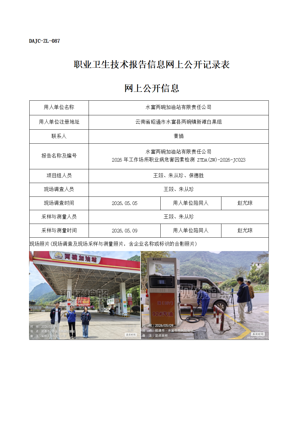 公示-JC023-水富兩碗加油站有限責(zé)任公司2026年工作場(chǎng)所職業(yè)病危害因素檢測(cè)網(wǎng)上公開(kāi)信息_01.png
